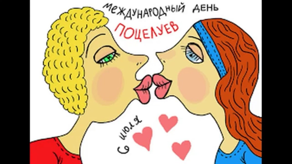 Открытки с днем поцелуя - милые поздравления 7 открытки