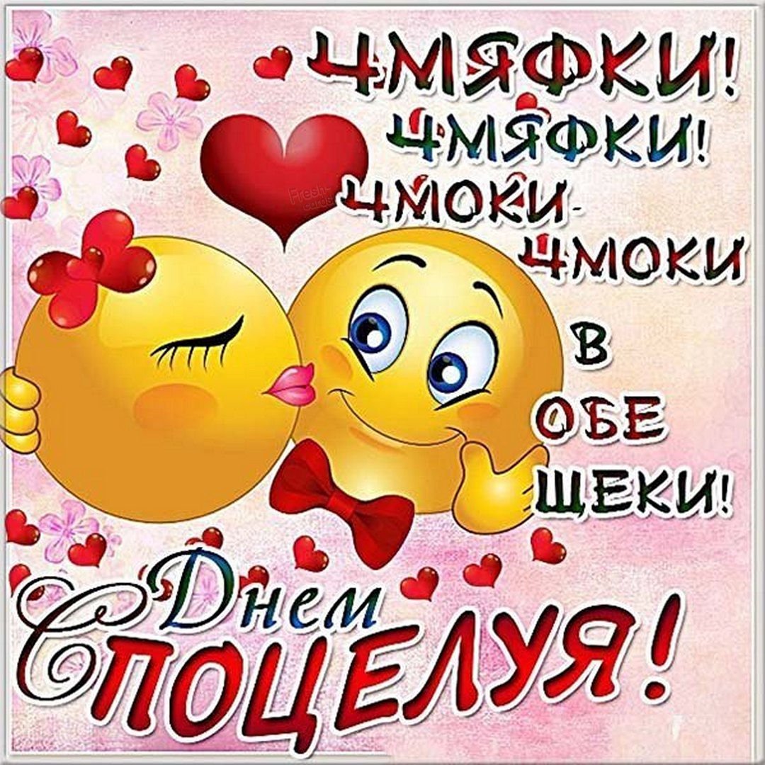 Открытки с днем поцелуя - милые поздравления 9 открытки