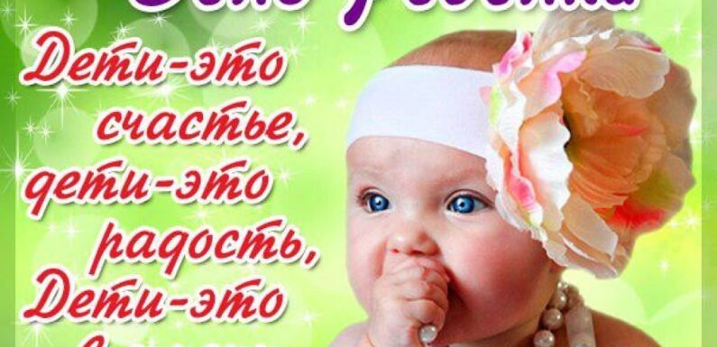 Открытки на Всемирный день ребенка