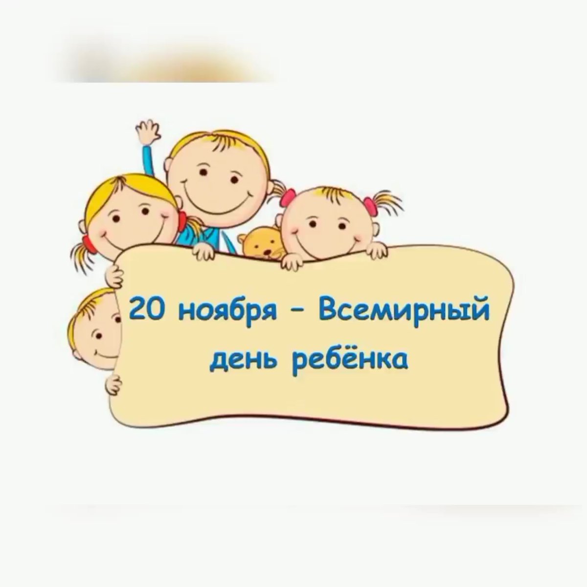 Открытки на Всемирный день ребенка 18 открытки