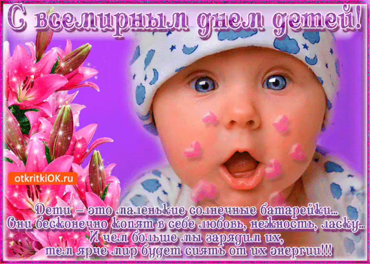 Открытки на Всемирный день ребенка 11 открытки