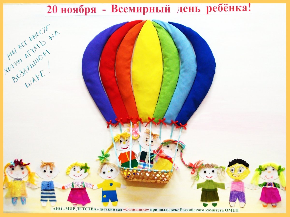 Открытки на Всемирный день ребенка 16 открытки