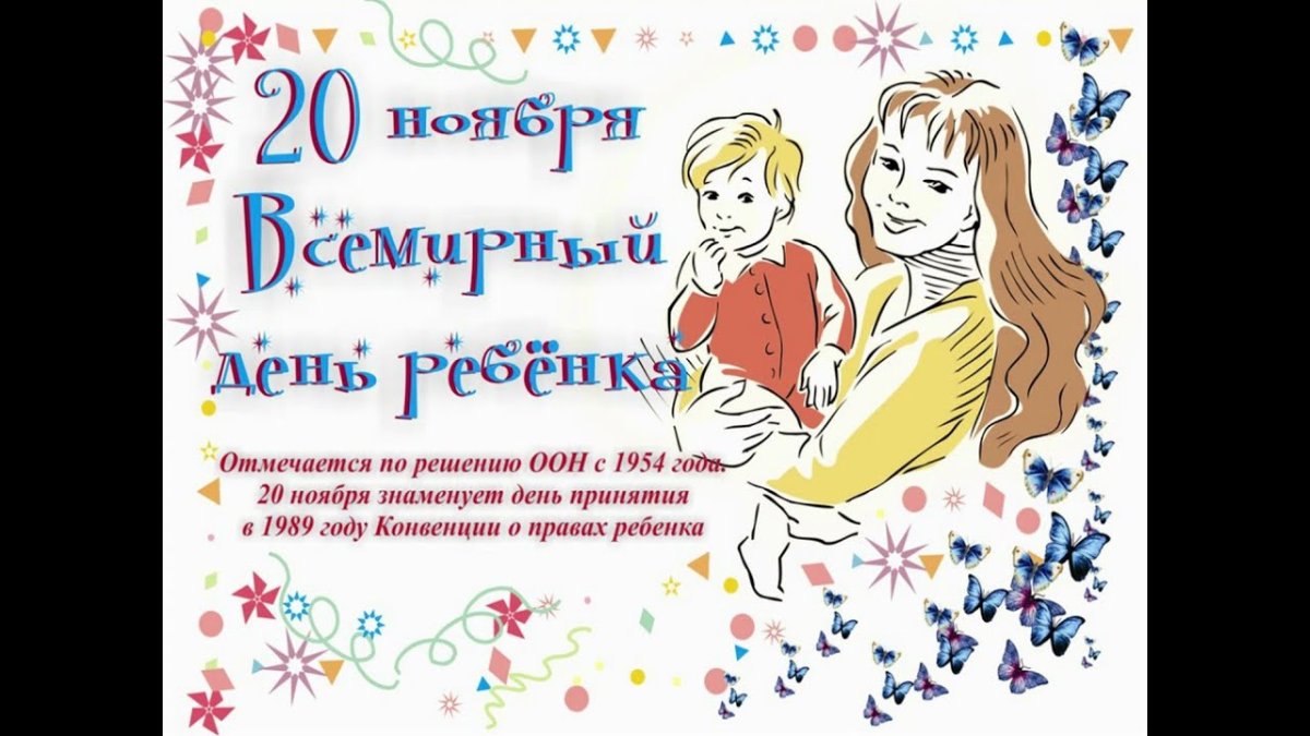 Открытки на Всемирный день ребенка 3 открытки