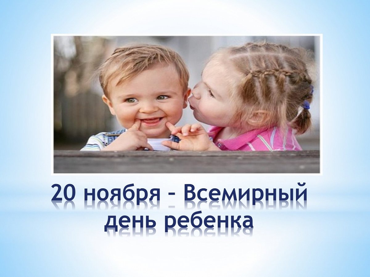 Открытки на Всемирный день ребенка 15 открытки
