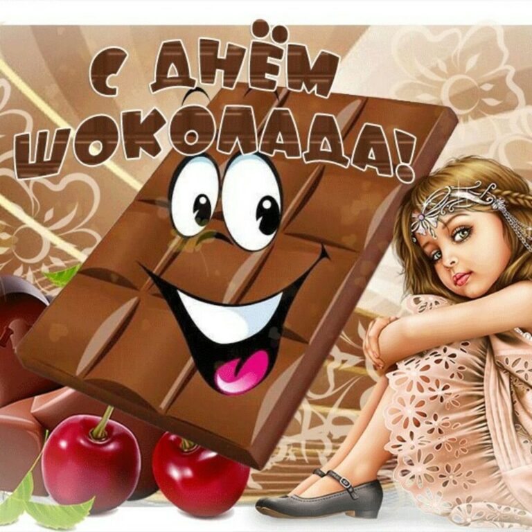Открытки с днем шоколада - красивые поздравления 60 открытки