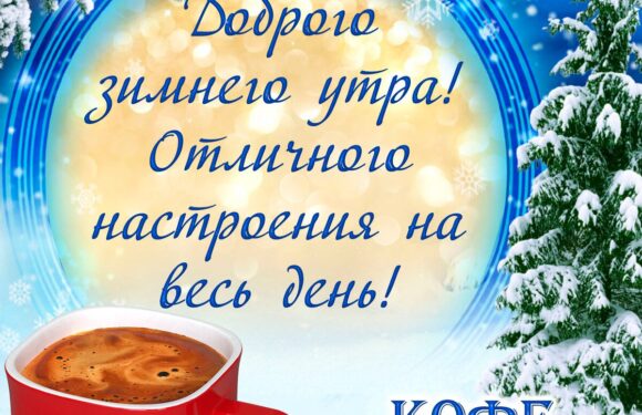 Поздравления с добрым утром — зимние открытки